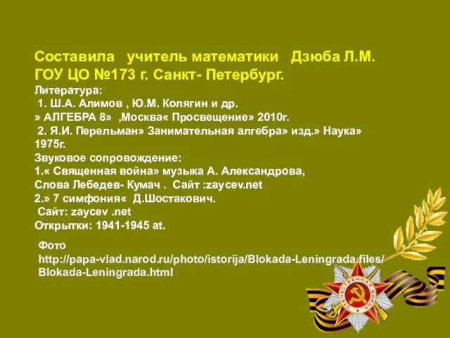 Составила учитель математики Дзюба Л.М. ГОУ ЦО №173 г. Санкт- Петербург.