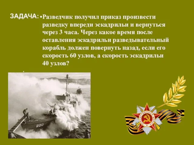 Разведчик получил приказ произвести разведку впереди эскадрильи и вернуться через 3