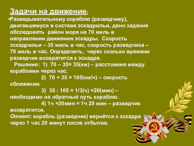 Задачи на движение: Разведывательному кораблю (разведчику), двигавшемуся в составе эскадрильи, дано