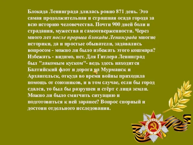 Блокада Ленинграда длилась ровно 871 день. Это самая продолжительная и страшная