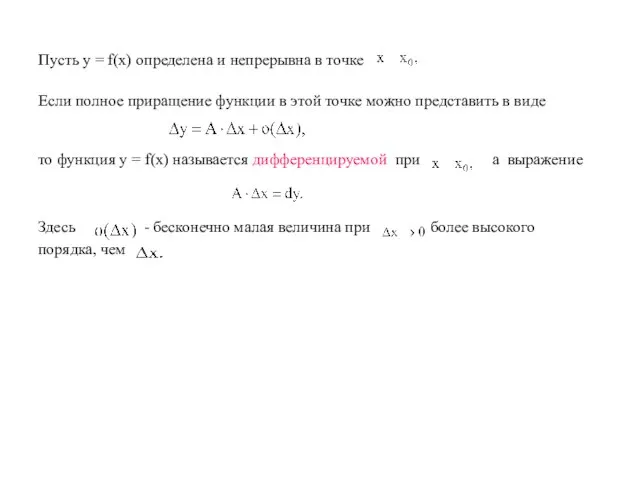 Пусть y = f(x) определена и непрерывна в точке Если полное