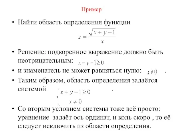 Пример Найти область определения функции Решение: подкоренное выражение должно быть неотрицательным: