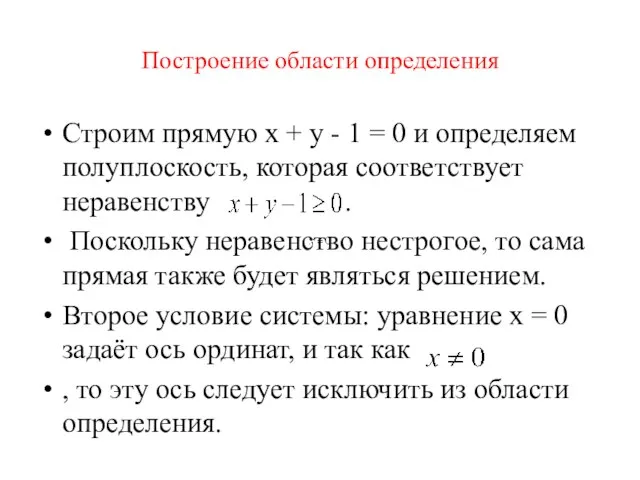 Построение области определения Строим прямую x + y - 1 =