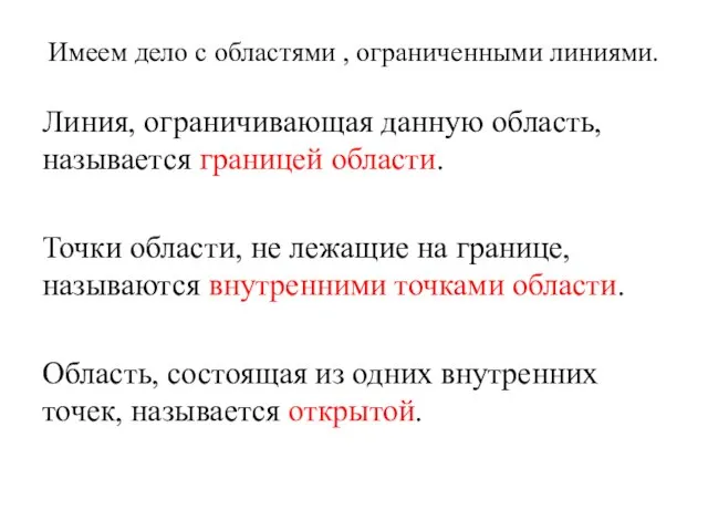 Имеем дело с областями , ограниченными линиями. Линия, ограничивающая данную область,