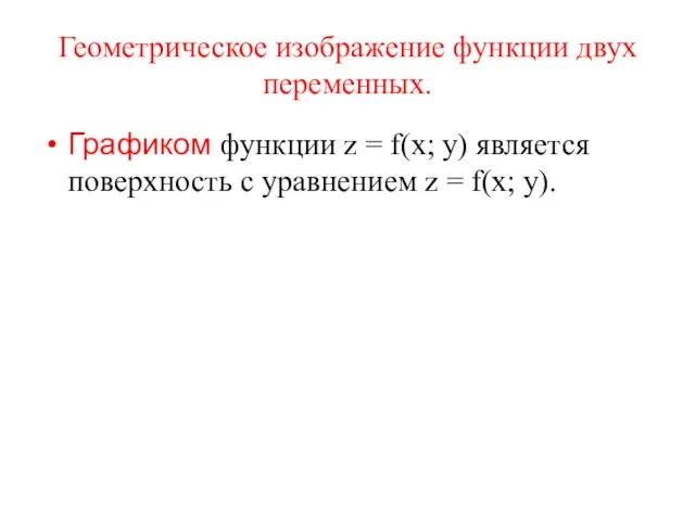 Геометрическое изображение функции двух переменных. Графиком функции z = f(x; y)