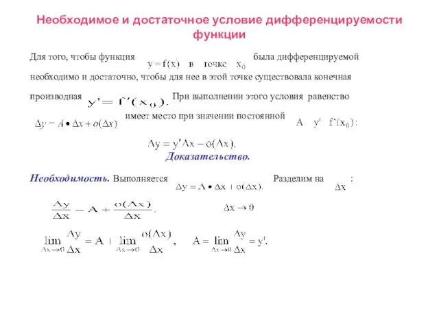 Необходимое и достаточное условие дифференцируемости функции Для того, чтобы функция была