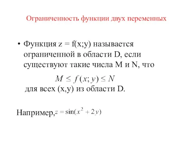 Ограниченность функции двух переменных Функция z = f(x;y) называется ограниченной в