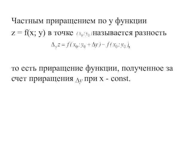 Частным приращением по y функции z = f(x; y) в точке