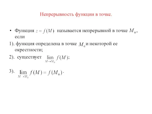 Непрерывность функции в точке. Функция называется непрерывной в точке , если