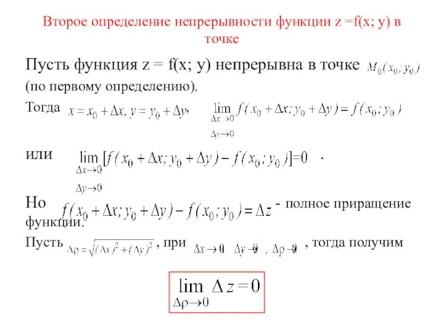 Второе определение непрерывности функции z =f(x; y) в точке Пусть функция