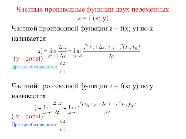 Частные производные функции двух переменных z = f (x; y) Частной