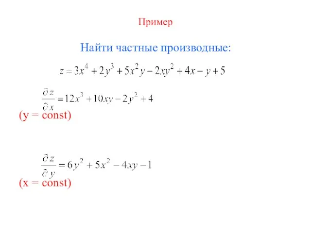 Пример Найти частные производные: (y = const) (x = const)