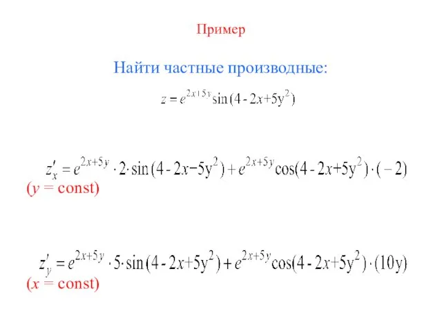 Пример Найти частные производные: (y = const) (x = const)