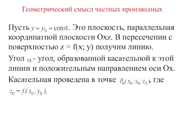 Геометрический смысл частных производных Пусть . Это плоскость, параллельная координатной плоскости