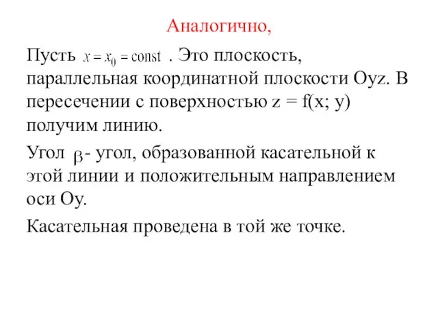 Аналогично, Пусть . Это плоскость, параллельная координатной плоскости Oyz. В пересечении