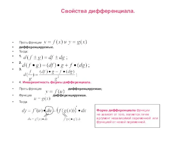 Свойства дифференциала. Пусть функции дифференцируемые. Тогда: 1. 2. 3. 4. Инвариантность