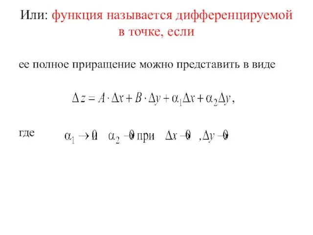 Или: функция называется дифференцируемой в точке, если ее полное приращение можно представить в виде , где