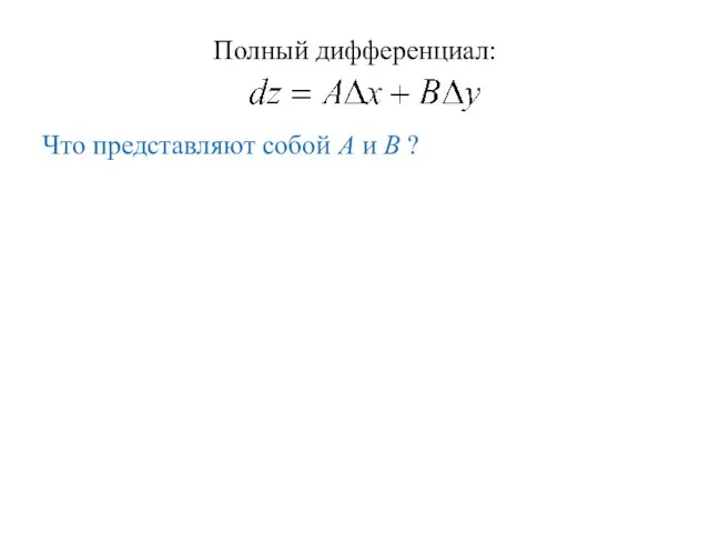 Полный дифференциал: Что представляют собой A и B ?