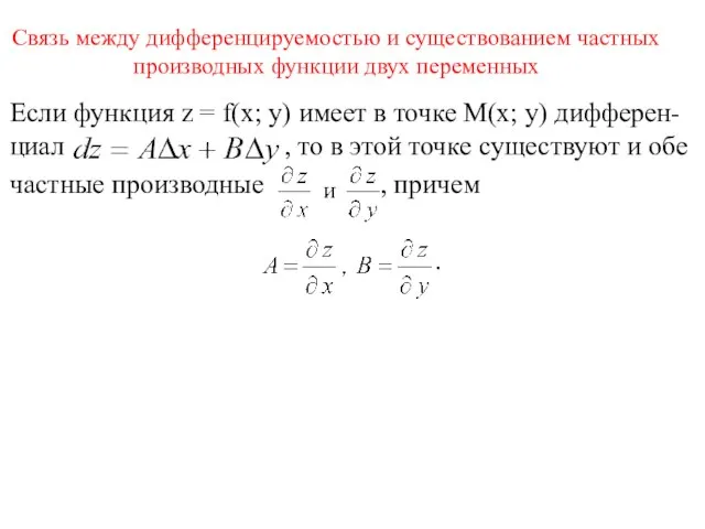 Связь между дифференцируемостью и существованием частных производных функции двух переменных Если