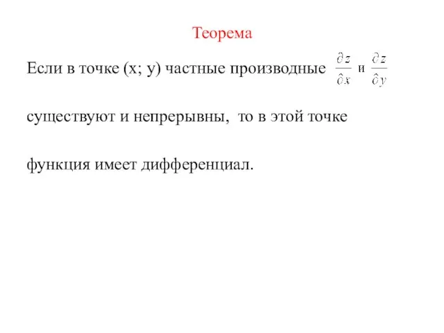 Теорема Если в точке (x; y) частные производные существуют и непрерывны,