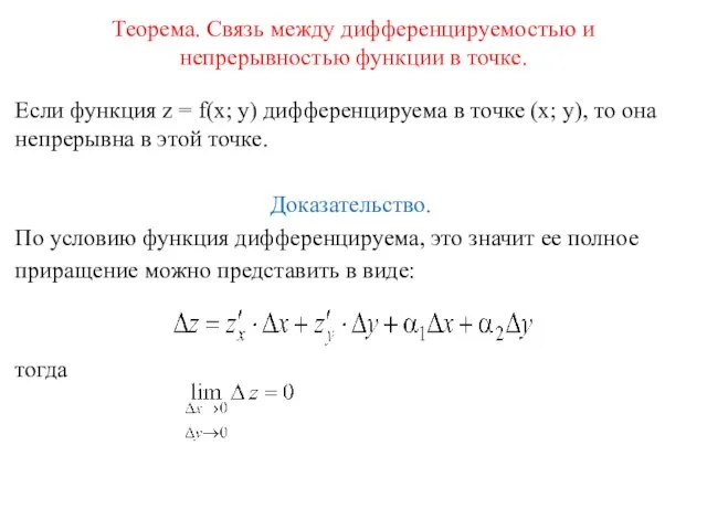 Теорема. Связь между дифференцируемостью и непрерывностью функции в точке. Если функция