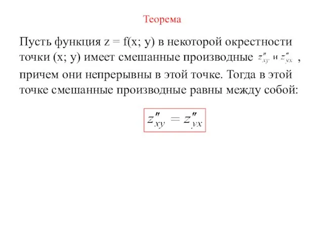 Теорема Пусть функция z = f(x; y) в некоторой окрестности точки