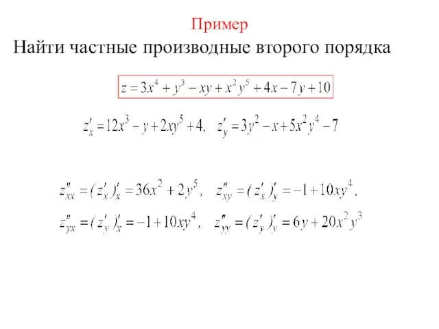 Пример Найти частные производные второго порядка