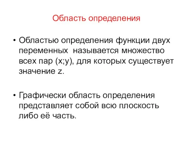 Область определения Областью определения функции двух переменных называется множество всех пар