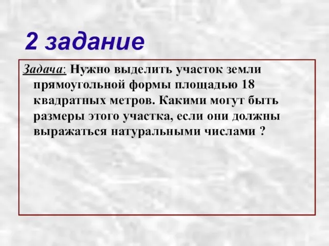 2 задание Задача: Нужно выделить участок земли прямоугольной формы площадью 18