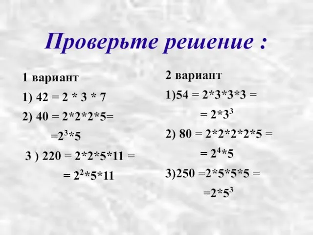 1 вариант 1) 42 = 2 * 3 * 7 2)