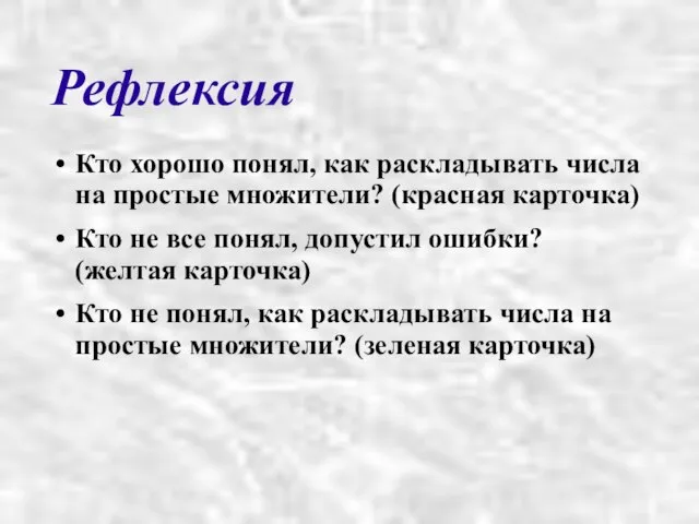 Рефлексия Кто хорошо понял, как раскладывать числа на простые множители? (красная