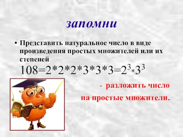 запомни Представить натуральное число в виде произведения простых множителей или их