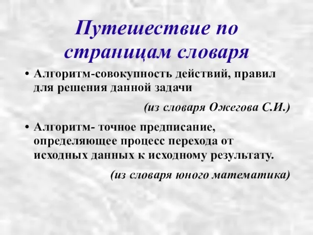 Путешествие по страницам словаря Алгоритм-совокупность действий, правил для решения данной задачи