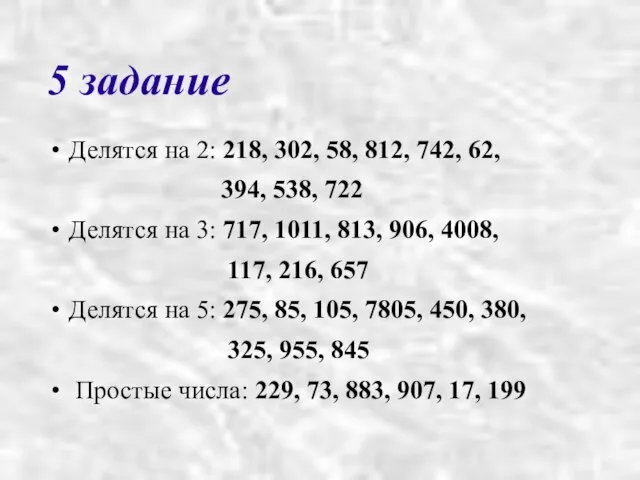 5 задание Делятся на 2: 218, 302, 58, 812, 742, 62,