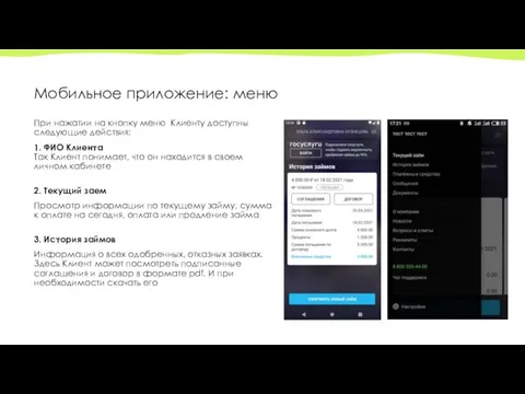 Мобильное приложение: меню При нажатии на кнопку меню Клиенту доступны следующие