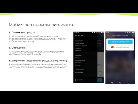 Мобильное приложение: меню 4. Платежные средства Добавленные клиентом банковские карты отображаются