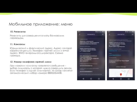 Мобильное приложение: меню 10. Реквизиты Реквизиты для совершения оплаты банковским переводом.