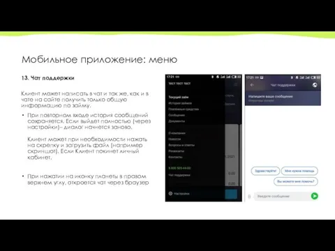 Мобильное приложение: меню 13. Чат поддержки Клиент может написать в чат