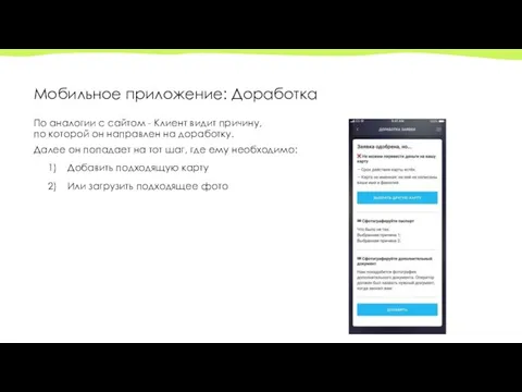 Мобильное приложение: Доработка По аналогии с сайтом - Клиент видит причину,