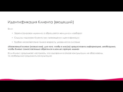 Идентификация Клиента (входящий) Если Зарегистрирован мужчина, а обращается женщина и наоборот