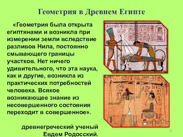 Геометрия в Древнем Египте «Геометрия была открыта египтянами и возникла при