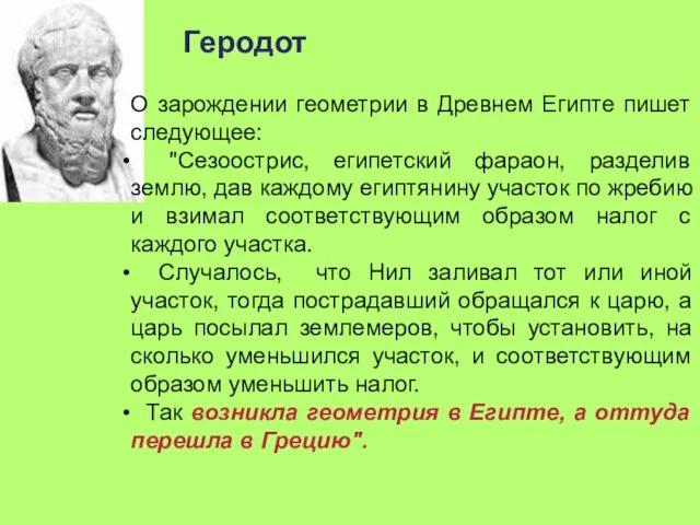 Геродот О зарождении геометрии в Древнем Египте пишет следующее: "Сезоострис, египетский