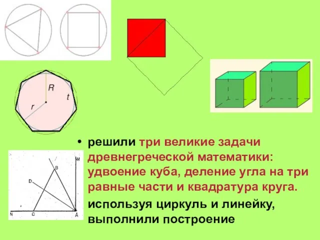 решили три великие задачи древнегреческой математики: удвоение куба, деление угла на