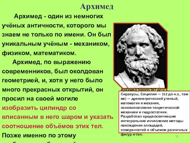 Архимед Архимед - один из немногих учёных античности, которого мы знаем