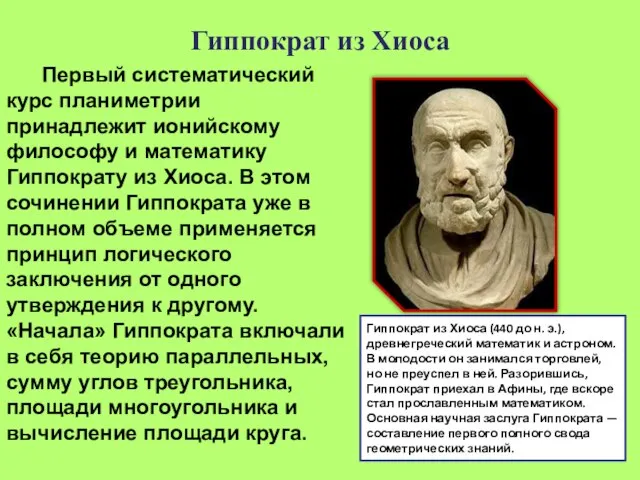 Гиппократ из Хиоса Первый систематический курс планиметрии принадлежит ионийскому философу и
