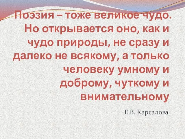 Поэзия – тоже великое чудо. Но открывается оно, как и чудо