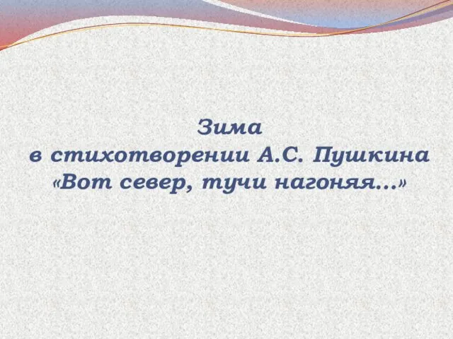 Зима в стихотворении А.С. Пушкина «Вот север, тучи нагоняя…»