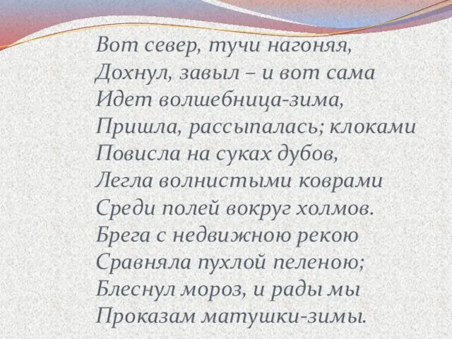 Вот север, тучи нагоняя, Дохнул, завыл – и вот сама Идет