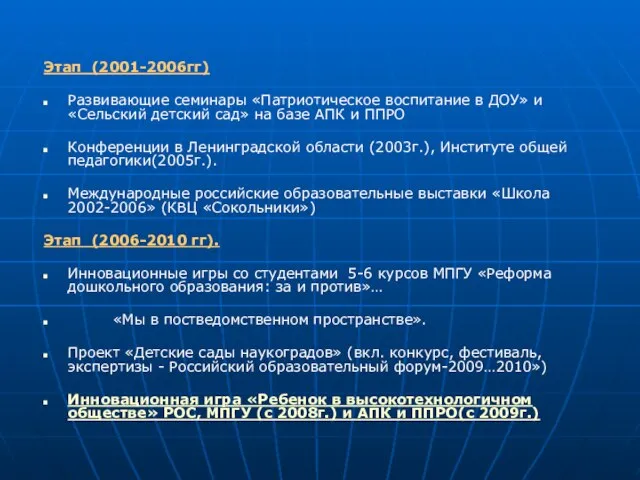 Этап (2001-2006гг) Развивающие семинары «Патриотическое воспитание в ДОУ» и «Сельский детский