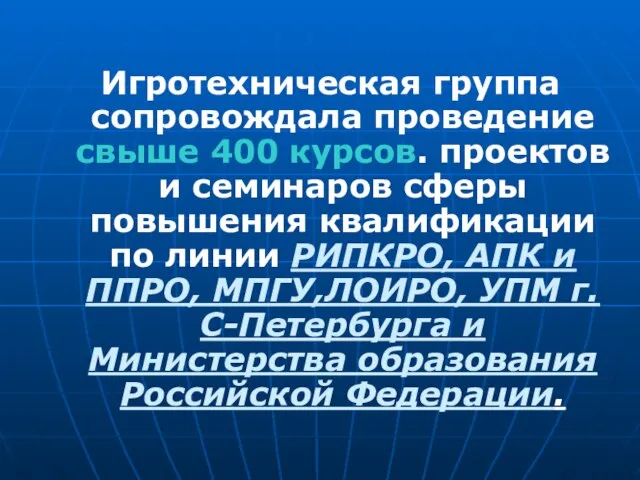 Игротехническая группа сопровождала проведение свыше 400 курсов. проектов и семинаров сферы